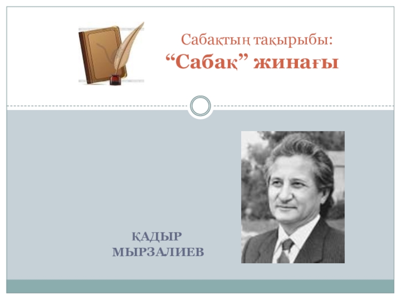 Қадыр мырза әли. Қадыр Мырзалиев портрет. Қадыр Мырза әлі презентация. Кадыр Мырза Али. Фото "Кадыр Мырзалиев.