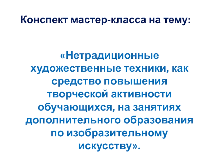 Конспект мастер класса. План-конспект мастер-класса. Мастер-класс оформление конспекта. Составить конспект мастер-класса.