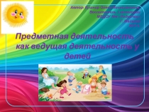 Предметная деятельность как ведущая деятельность у детей от 1,5 до 3 лет