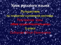 Презентация к уроку русского языка Повторение. Имя существительное 5 класс