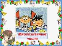 Презентация по математике на тему Многозначные числа (4 класс)