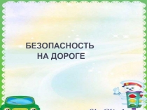 Презентация безопасная дорога для дошкольников