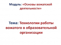 Презентация по модулю Основы вожатской деятельности