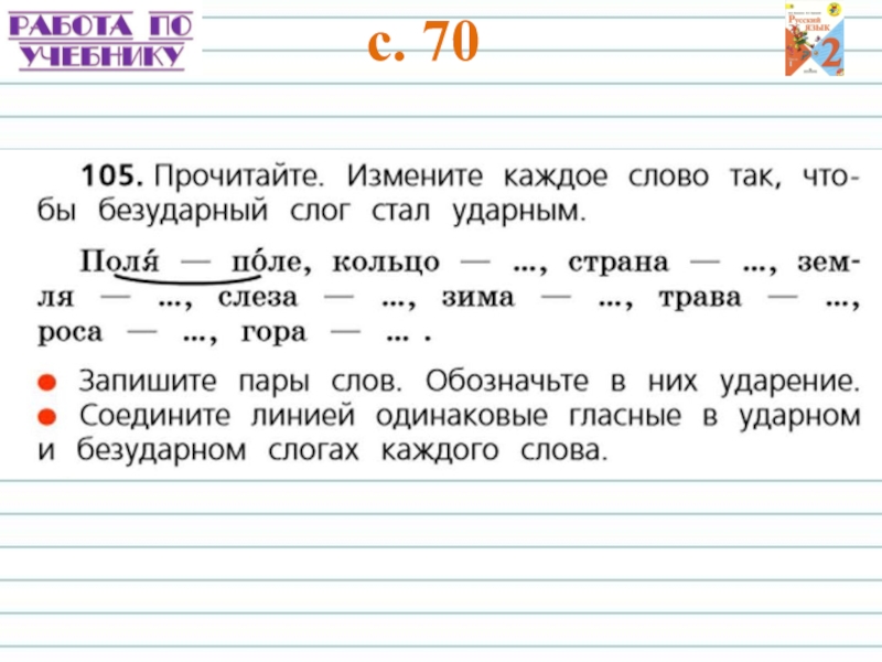 Правописание гласных в ударных и безударных слогах урок 26 1 класс школа россии презентация