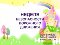 Неделя безопасности по ПДД
