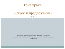 Презентация по обществознанию на тему Спрос, предложение и равновесная цена (11 класс)