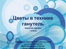 Презентация к занятию кружка по ДПИ на тему Цветы в технике Ганутель (5класс)