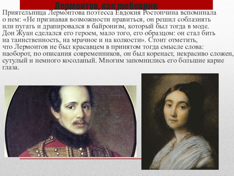 Любимые лермонтова. Ростопчина и Лермонтов. Графине Ростопчиной Лермонтов. Евдокия Ростопчина и Лермонтов. Евдокия Петровна Ростопчина и Лермонтов.