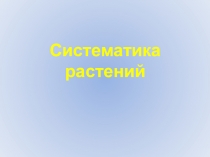 Презентация по биологии на тему Систематика растений
