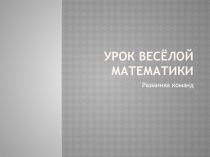 Презентация по математике на тему Урок весёлой математики