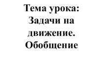 Презентация по математике на тему: Задачи на движение 4 класс