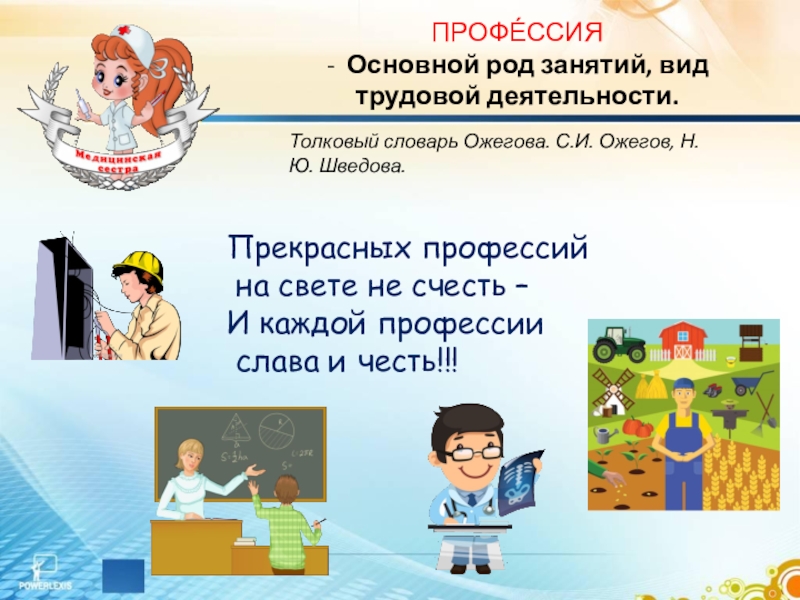 Род занятий и вид деятельности. Презентация по окружающему миру 2 класс профессии. Прекрасная профессия. Профессии прекрасней нет на свете. Каждой профессии Слава и честь.