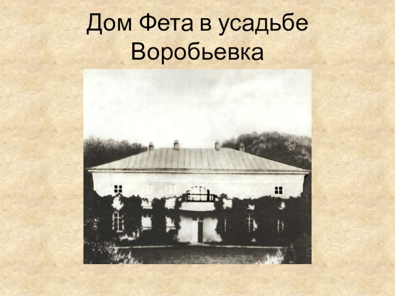 Мценский уезд. Дом Фета в усадьбе Воробьевка. Афанасий Фет дом Фета. Афанасий Афанасьевич Фет усадьба Новоселки. Дом Фета в Орловской губернии.