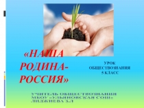 Презентация по обществознанию на тему Родина