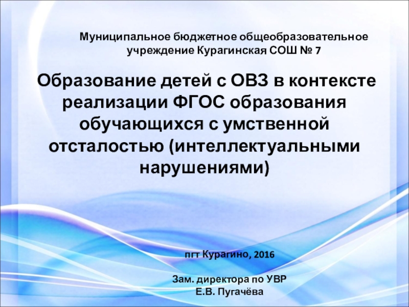 Фгос образования обучающихся с умственной отсталостью презентация