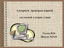 Презентация о русскому языку Алгоритм проверки парной согласной в корне (3 класс)