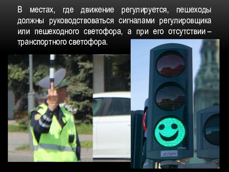 в местах, где движение регулируется, пешеходы должны. пешеходная светофор регулировщик. светофор для пешеходов. движение пешеходов индивидуально группами. в местах, где движение регулируется, пешеходы должны.