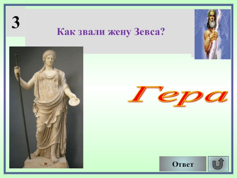 Супруга зевса 4. Как звали жену Зевса. Метида жена Зевса. Третья жена Зевса. Как звали супругу сына Зевса.