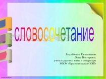 Презентация по русскому языку на тему Словосочетание (8класс)