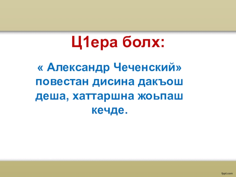 Ч1ег1ардиган бен гайсултанов 4 класс презентация