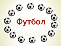 Презентация -викторина по физической культуре на тему Футбол (10 класс)