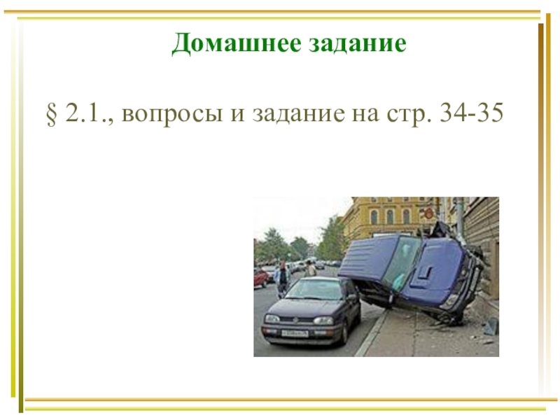 Причины дтп и травматизма людей обж 8 класс презентация