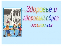 Здоровье и здоровый образ жизни