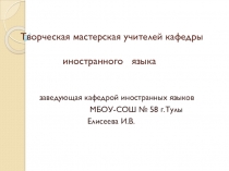 Творческая мастерская учителей кафедры иностранного языка