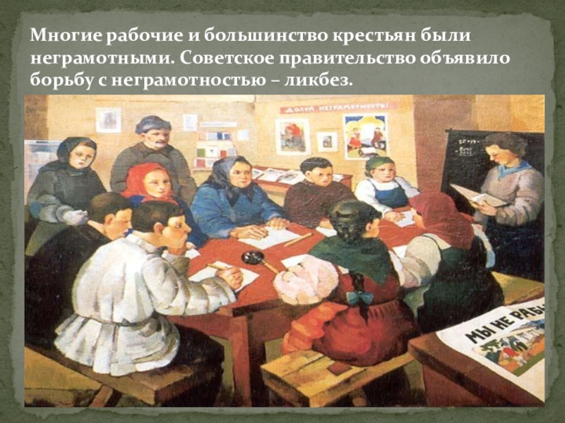 Повседневная жизнь 8 класс. Быт в годы гражданской войны. Жизнь и быт людей в годы гражданской войны. Ликбез картина. Презентация жизнь и быт людей в годы революции и гражданской войны.