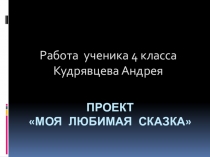 Презентация по литературному чтению