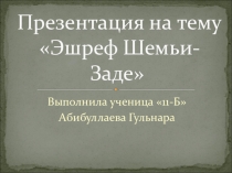 Презентация по крымскотатарской литературе на тему  Эшреф Шемьи - заде (5-7 класс)