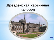 Презентация по искусству на тему Музеи мира. Дрезденская галерея (8 класс)