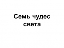 Презентация по истории Древнего мира 5 класс Семь чудес света