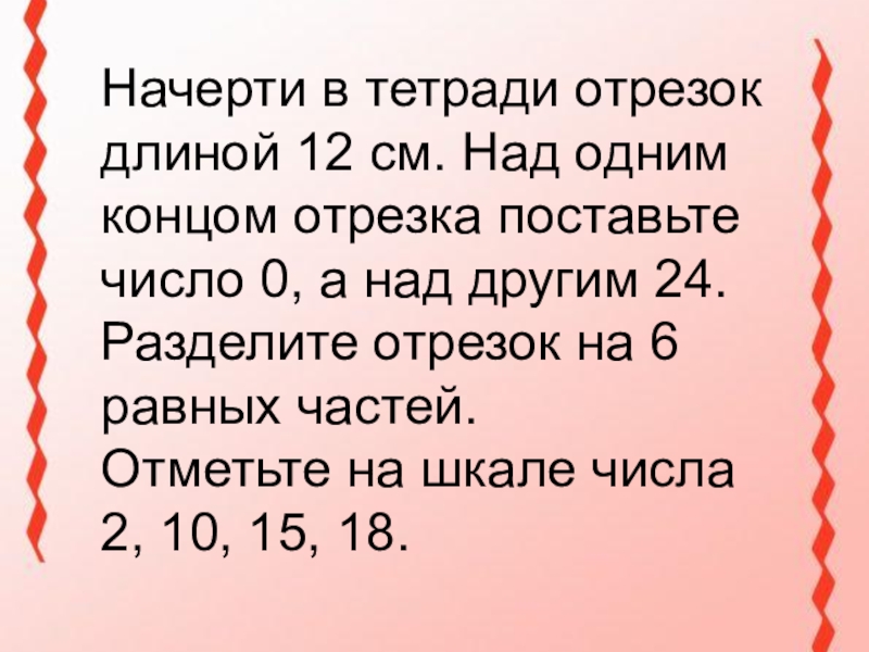 Начертите отрезок длиной 10см. Начерти в тетради отрезок. Начертить отрезок длиной 12 см над одним концом отрезка. Начертите отрезок над 1 концом отрезка. Начертите отрезок длиной 9 см. над 1 концом отрезка начертите число 0..