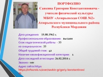 Портфолио Савкина Г.К. учителя МБОУ АСОШ №2