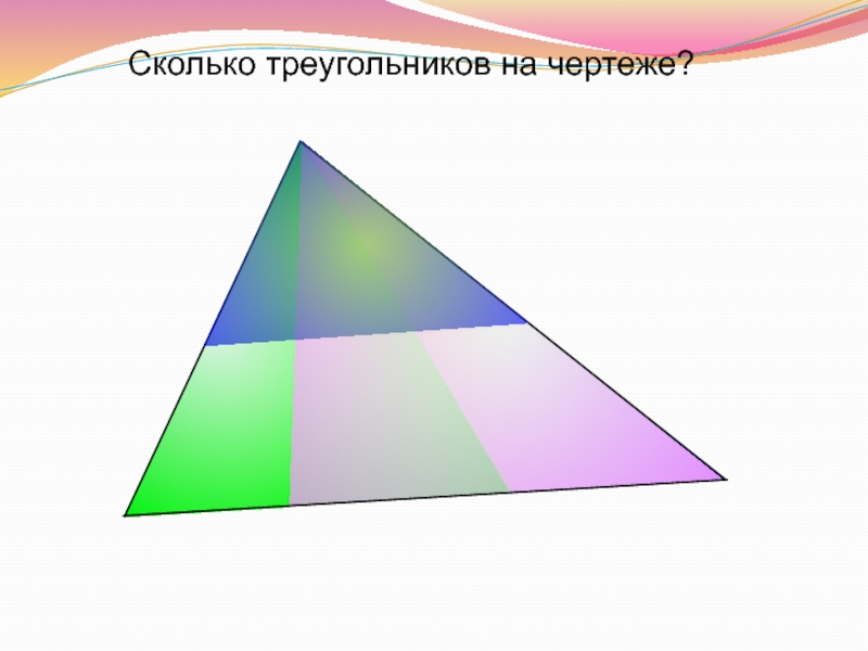 Сколько треугольников на чертеже?