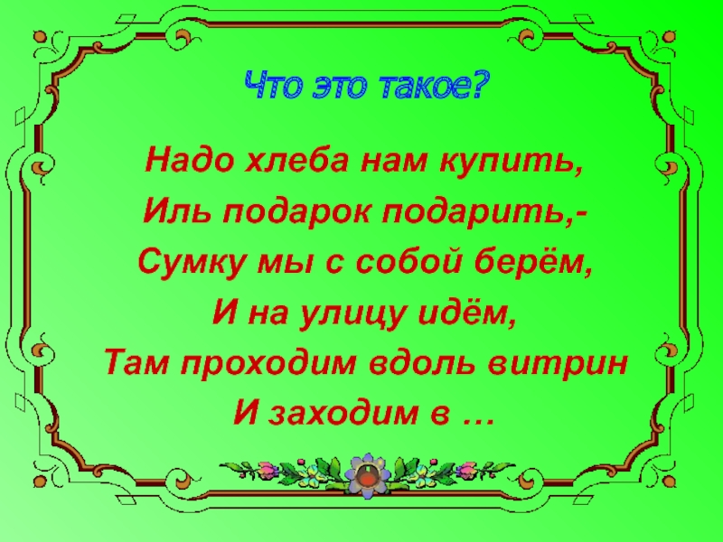 Работа дав. Надо хлеба нам купить Иль подарок подарить. Нам хлеба не надо. Надо хлеба нам купить Иль подарок подарить загадка. Мне хлеба не надо работу давай.