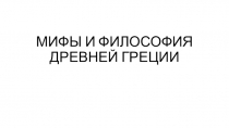 Презентация по обществознанию (профиль) на тему Философия древней Греции. Миф (10 класс)