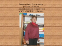 Самопрезентация учителя-логопеда I квалификационной категории Бушиной О.А.