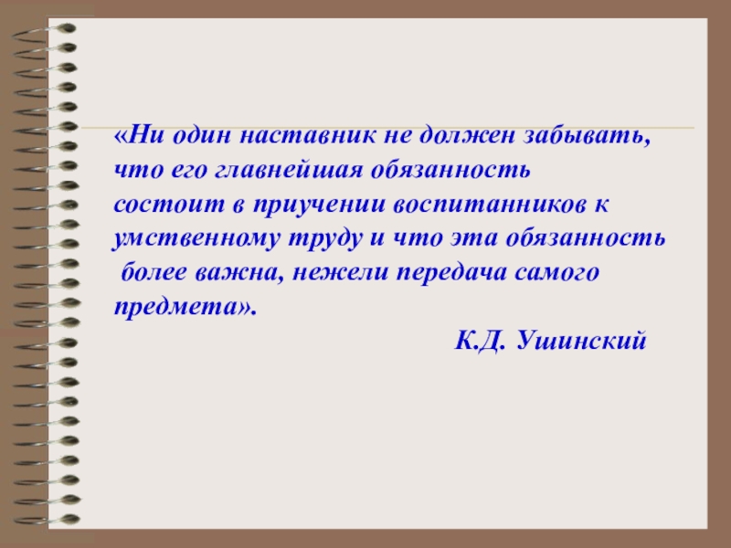 Не должен забывать. Каким должен быть наставник. Один наставник. В чем заключается основная ответственность наставника. Каким не должен быть наставник.