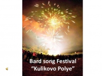 Презентация Фестивали Тульской земли. (Фестиваль бардовской песни на Куликовом поле)