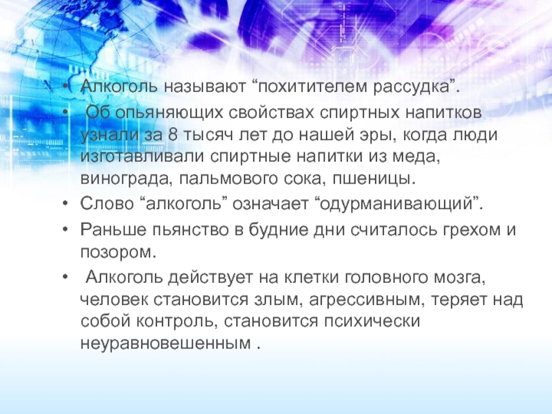 Был человеком имевшим. Алкоголь называют похитители разума. Почему алкоголь и наркотики называют похитителями разума. Похититель рассудка классный час. Почему алкоголь называют похитителем разума кратко.