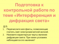 Презентация по теме Решение задач по теме Интерференция и дифракция света для учащихся 11 класса