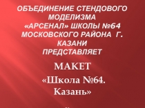 Презентация  Макет Школы №64.Казань масштаб 1:72