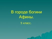 Презентация по истории древнего мира на тему В городе богини Афины