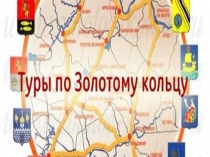 Презентация по окружающему миру на тему: Золотое кольцо России 3 класс