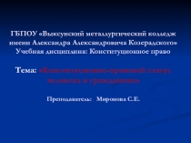 Презентация по дисциплине : Конституционное право