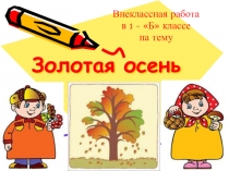 Внеклассная работа по русскому языку Золотая осень