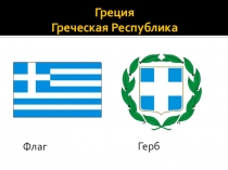 Презентация по географии Греция