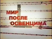 Презентация к траурному митингу 11 апреля день памяти узников концлагерей